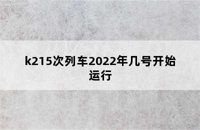 k215次列车2022年几号开始运行