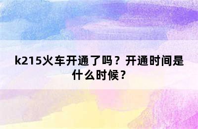 k215火车开通了吗？开通时间是什么时候？