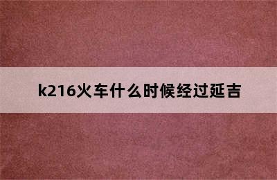 k216火车什么时候经过延吉