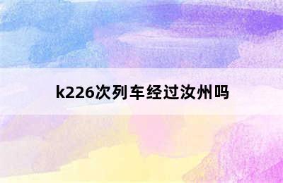 k226次列车经过汝州吗