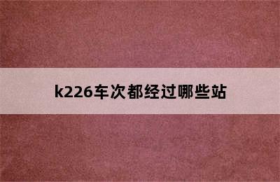 k226车次都经过哪些站