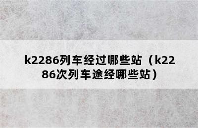 k2286列车经过哪些站（k2286次列车途经哪些站）