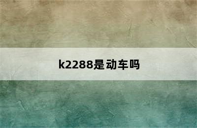 k2288是动车吗