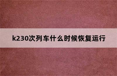 k230次列车什么时候恢复运行