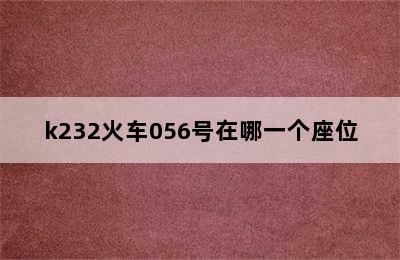 k232火车056号在哪一个座位