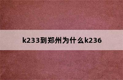 k233到郑州为什么k236