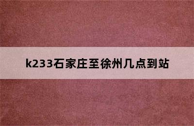 k233石家庄至徐州几点到站