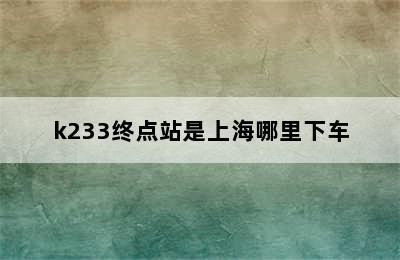 k233终点站是上海哪里下车