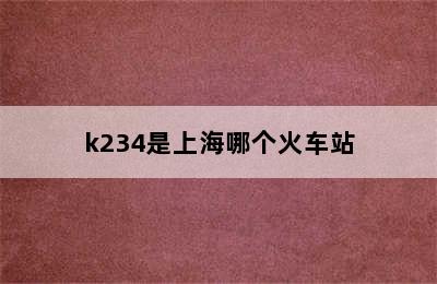 k234是上海哪个火车站