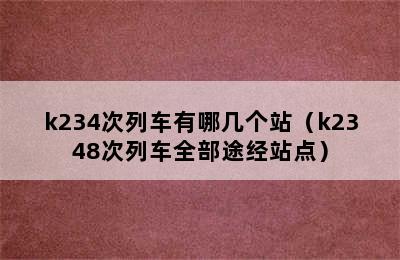 k234次列车有哪几个站（k2348次列车全部途经站点）