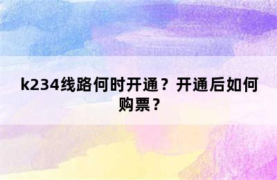 k234线路何时开通？开通后如何购票？