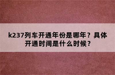 k237列车开通年份是哪年？具体开通时间是什么时候？