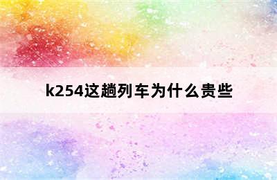 k254这趟列车为什么贵些