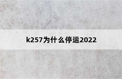 k257为什么停运2022