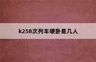 k258次列车硬卧是几人