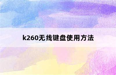 k260无线键盘使用方法