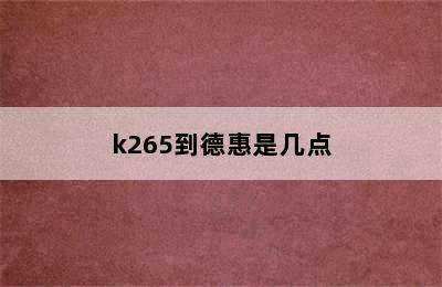 k265到德惠是几点