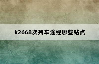 k2668次列车途经哪些站点