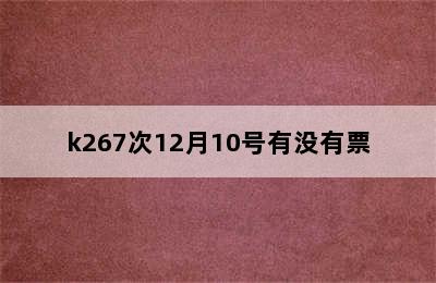 k267次12月10号有没有票