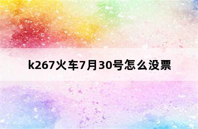 k267火车7月30号怎么没票