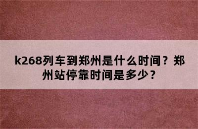 k268列车到郑州是什么时间？郑州站停靠时间是多少？