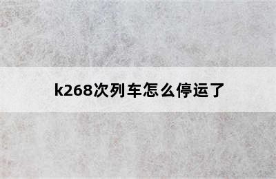 k268次列车怎么停运了