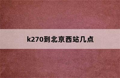 k270到北京西站几点