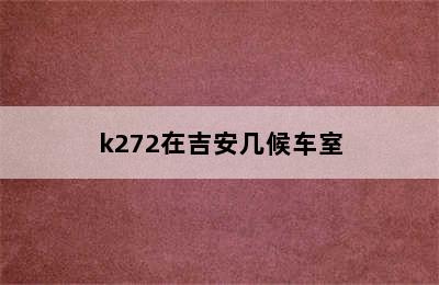 k272在吉安几候车室