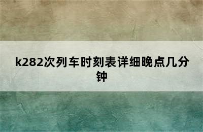 k282次列车时刻表详细晚点几分钟