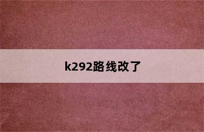 k292路线改了