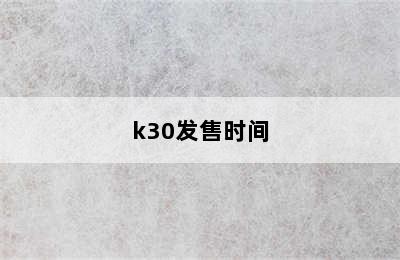 k30发售时间