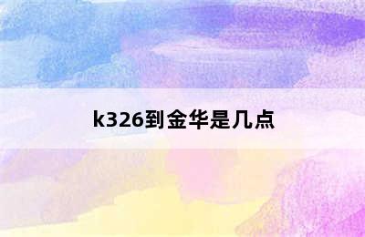 k326到金华是几点