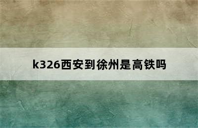 k326西安到徐州是高铁吗