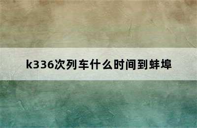 k336次列车什么时间到蚌埠