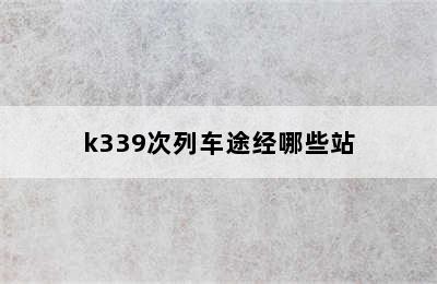 k339次列车途经哪些站