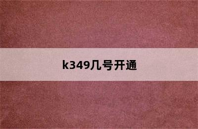 k349几号开通