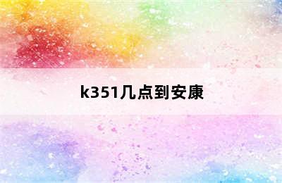 k351几点到安康