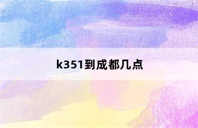 k351到成都几点