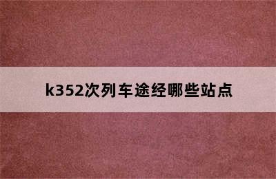 k352次列车途经哪些站点