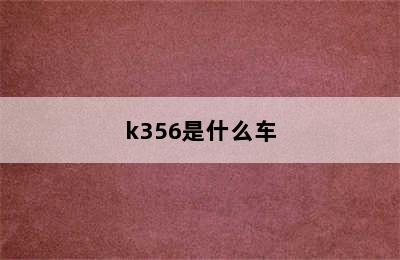 k356是什么车