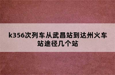 k356次列车从武昌站到达州火车站途径几个站