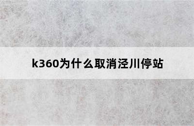 k360为什么取消泾川停站