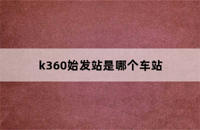 k360始发站是哪个车站