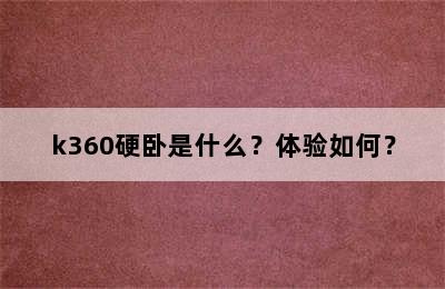 k360硬卧是什么？体验如何？