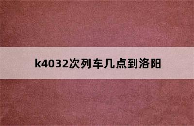 k4032次列车几点到洛阳