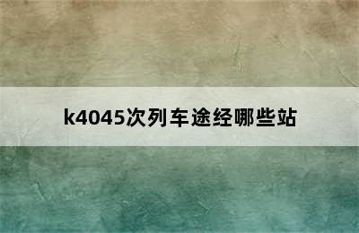 k4045次列车途经哪些站