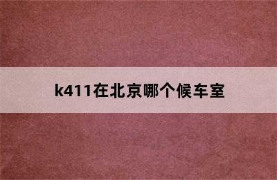 k411在北京哪个候车室