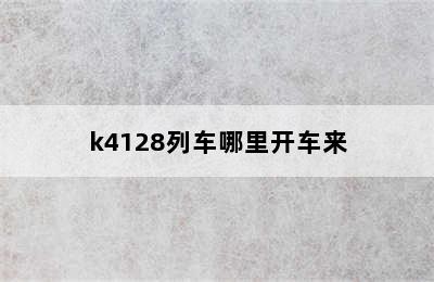 k4128列车哪里开车来