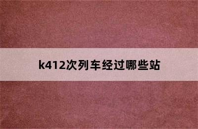 k412次列车经过哪些站