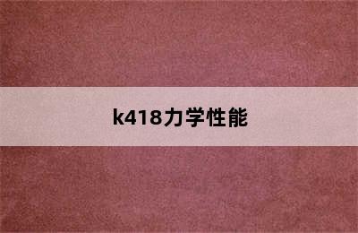 k418力学性能